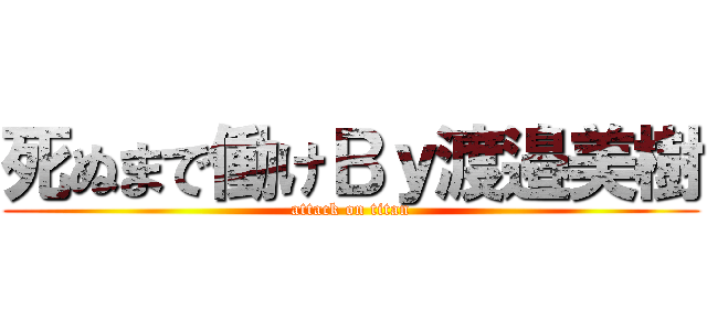 死ぬまで働けＢｙ渡邉美樹 (attack on titan)