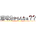 意味分からんなぁ？？ (unco)