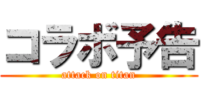 コラボ予告 (attack on titan)
