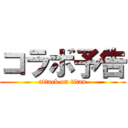 コラボ予告 (attack on titan)