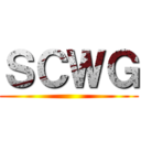 ＳＣＷＧ ()