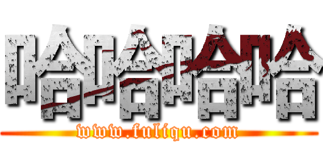 哈哈哈哈 (www.fuliqu.com)