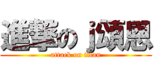 進撃のｊ頌恩 (attack on titan)
