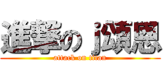 進撃のｊ頌恩 (attack on titan)