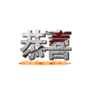 恭喜 (attack on titan)