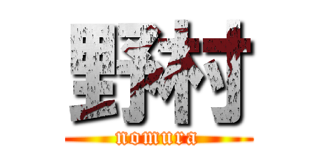野村 (nomura)
