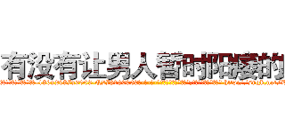 有没有让男人暂时阳痿的药 (有没有让男人暂时阳痿的药【电-186x2687x6963-Q278180069元-吉-药-业】我们做的是长期生意,靠的是老客户长期支持 http://sngk.net/BhTAY0
)