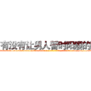 有没有让男人暂时阳痿的药 (有没有让男人暂时阳痿的药【电-186x2687x6963-Q278180069元-吉-药-业】我们做的是长期生意,靠的是老客户长期支持 http://sngk.net/BhTAY0
)