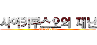 사이키쿠스오의 재난 (attack on titan)