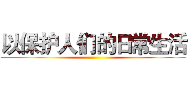 以保护人们的日常生活 ()