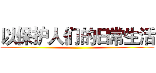 以保护人们的日常生活 ()