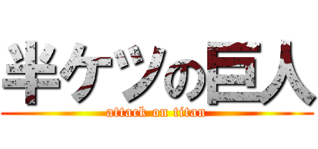 半ケツの巨人 (attack on titan)