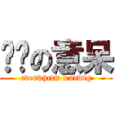 进击の意呆 (overwhelm Ludwig)