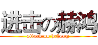进击の赫鸿 (attack on hehong)