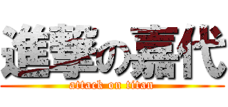 進撃の嘉代 (attack on titan)