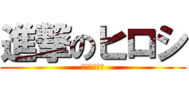 進撃のヒロシ (メッセージ集)