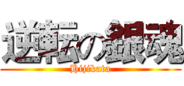 逆転の銀魂 (Hijikata)