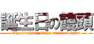 誕生日の饅頭 (The birthday of the steamed buns)