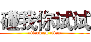 碰我你试试 (attack on titan)