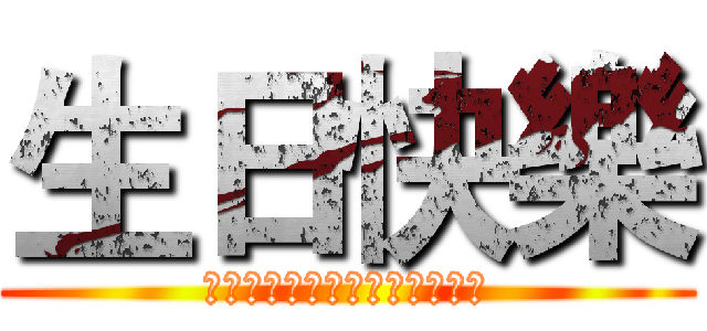 生日快樂 (お誕生日おめでとうございます)