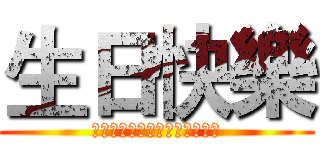 生日快樂 (お誕生日おめでとうございます)