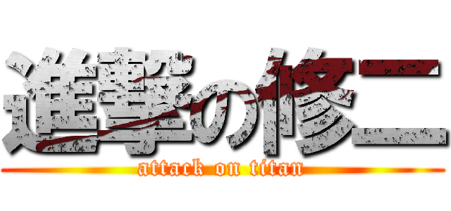 進撃の修二 (attack on titan)