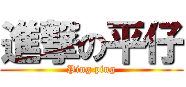 進撃の平仔 (Ping ping)