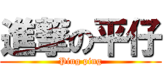 進撃の平仔 (Ping ping)