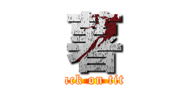 薯 (attack on titan)