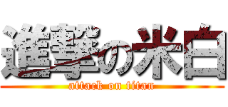 進撃の米白 (attack on titan)