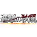 進撃の秋風 (MTW 4018 DJ)