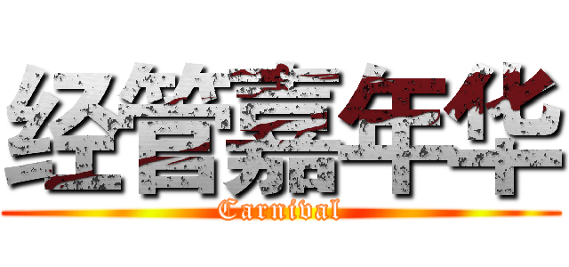 经管嘉年华 (Carnival)