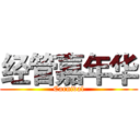 经管嘉年华 (Carnival)