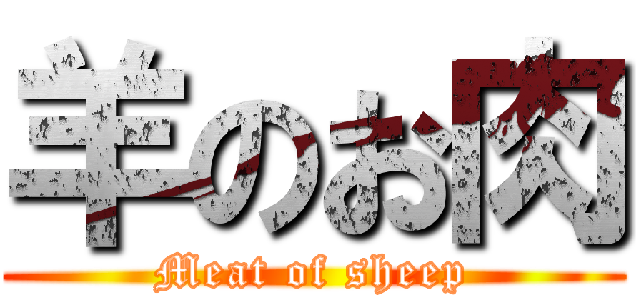 羊のお肉 (Meat of sheep)