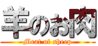 羊のお肉 (Meat of sheep)