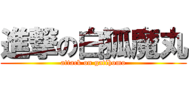 進撃の白狐魔丸 (attack on gatihomo)
