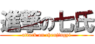 進撃の七氏 (attack on chenjingyi)