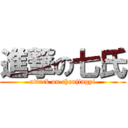 進撃の七氏 (attack on chenjingyi)