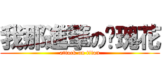 我那進撃の玫瑰花 (attack on titan)