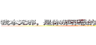 我本无邪，是你那邪恶的眼睛看脏了整个世界 (attack on titan)
