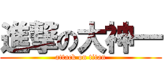 進撃の大神一 (attack on titan)