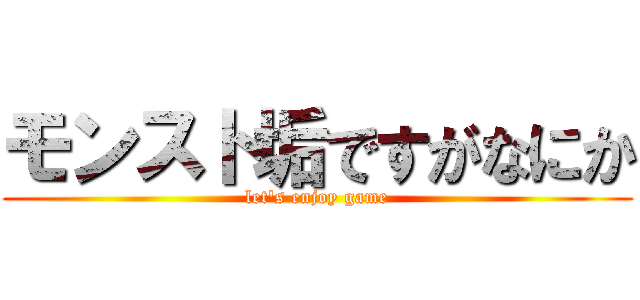 モンスト垢ですがなにか (let's enjoy game)