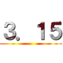 ３．１５ ()