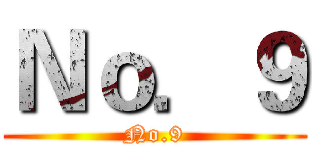 Ｎｏ．９ (No.9)