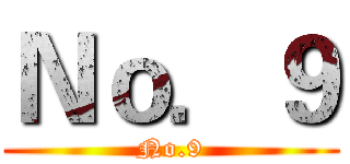 Ｎｏ．９ (No.9)