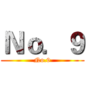 Ｎｏ．９ (No.9)