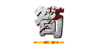 筍 ()