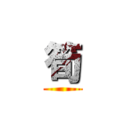筍 ()