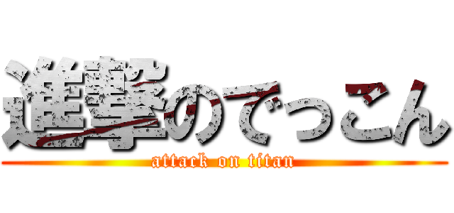 進撃のでっこん (attack on titan)