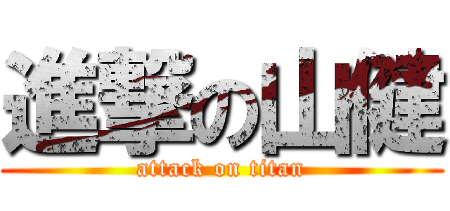 進撃の山健 (attack on titan)
